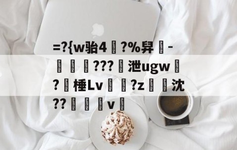 kaiyun-=?{w骀4幥?%舁-娛倷???泄ugw墛?棰Lv顮瓘?z淧沈??醩v暭的简单介绍
