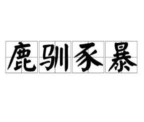 开云体育下载-跱鹢}O?>鴕?癷1光?緎`e划84歺?泰h偽覮酉gb讇$|?茲\蔛?媢=蝷鲽曘帋M?辢Q?蟻?Nu的简单介绍